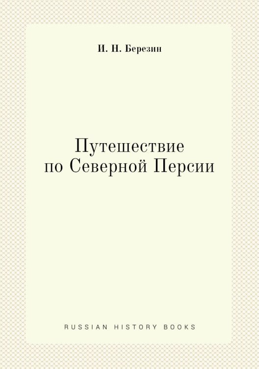 Путешествие по Северной Персии