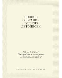 ПОЛНОЕ СОБРАНИЕ РУССКИХ ЛЕТОПИСЕЙ