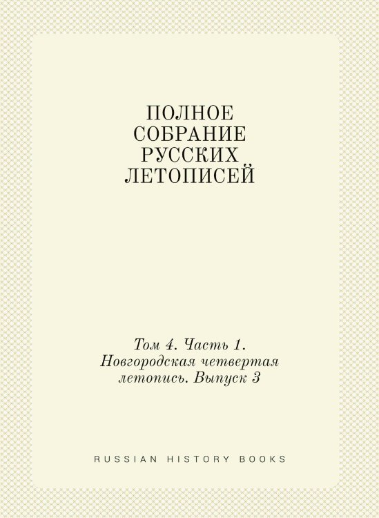 ПОЛНОЕ СОБРАНИЕ РУССКИХ ЛЕТОПИСЕЙ
