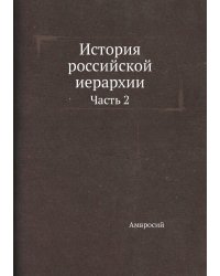 История российской иерархии