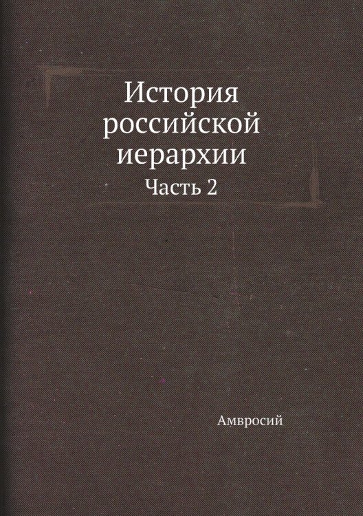 История российской иерархии