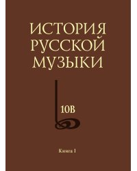 История русской музыки. В 10 томах. Том 10. Книга 1