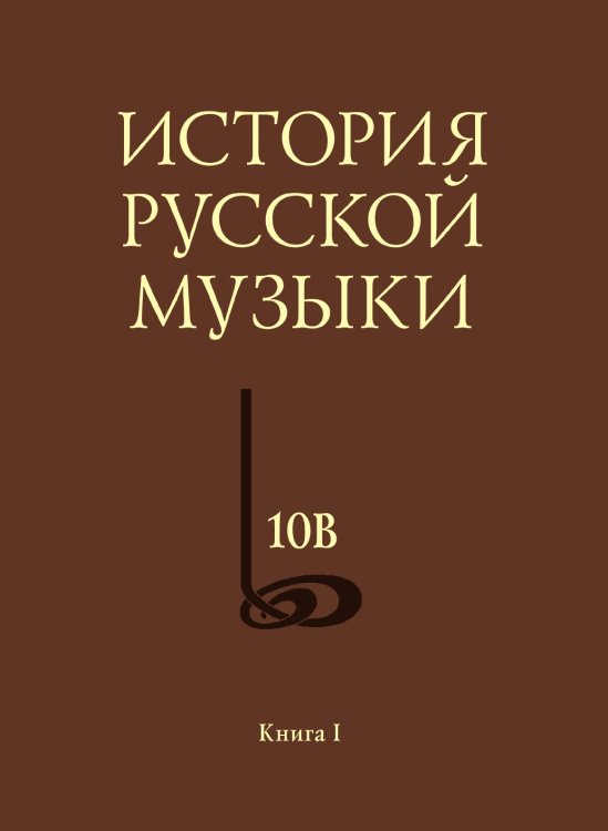 История русской музыки. В 10 томах. Том 10. Книга 1
