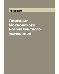 Описание Московского Богоявленского монастыря