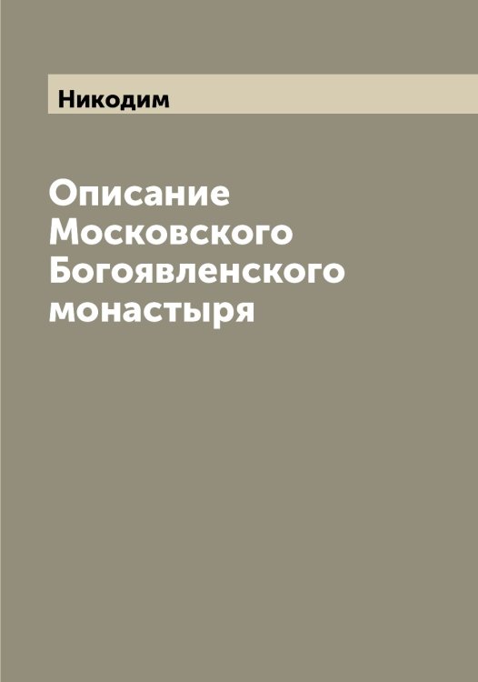 Обложка книги «Описание Московского Богоявленского монастыря» — Никодим, ISBN 9785519996914