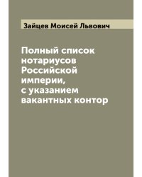 Полный список нотариусов Российской империи, с указанием вакантных контор