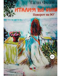 Италия во мне. Поворот на 90°