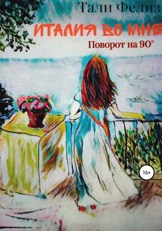 Обложка книги «Италия во мне. Поворот на 90°» — Тали Фелиз, ISBN 9785532926684