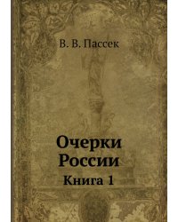 Очерки России