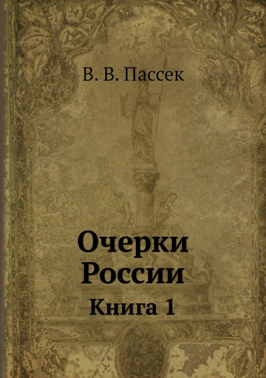 Очерки России