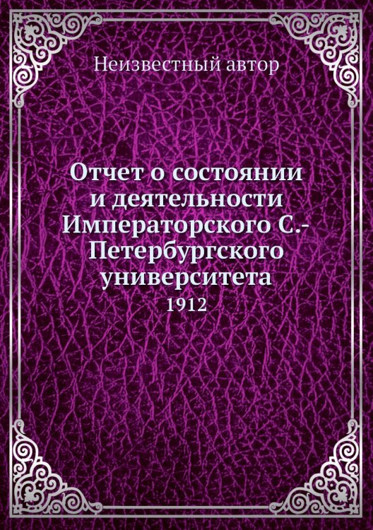 Отчет о состоянии и деятельности Императорского С.-Петербургского университета