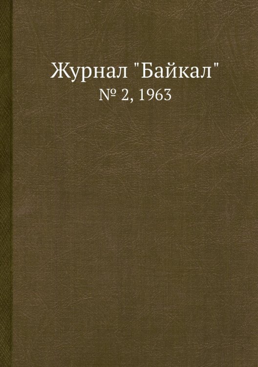 Журнал "Байкал"