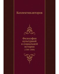 Философия культурной и социальной истории