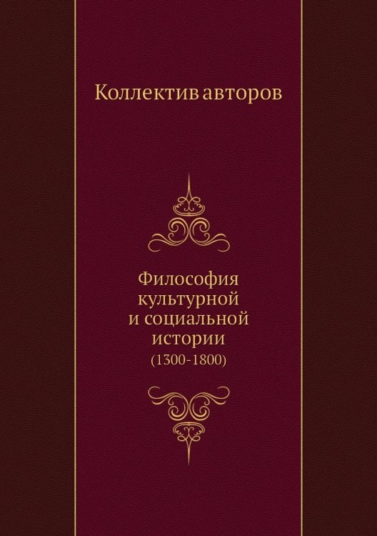 Философия культурной и социальной истории