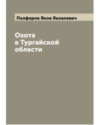 Охота в Тургайской области