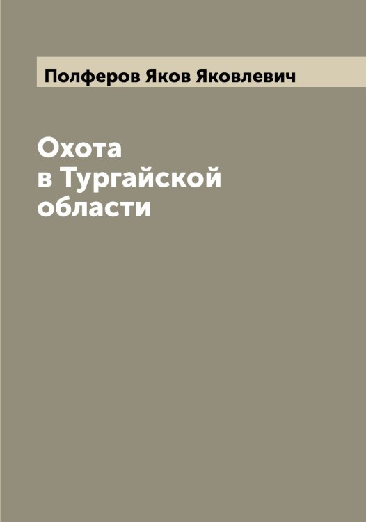 Обложка книги «Охота в Тургайской области» — Полферов Яков Яковлевич, ISBN 9785519789332
