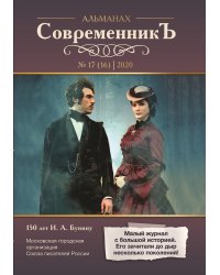 Современникъ №17(16)