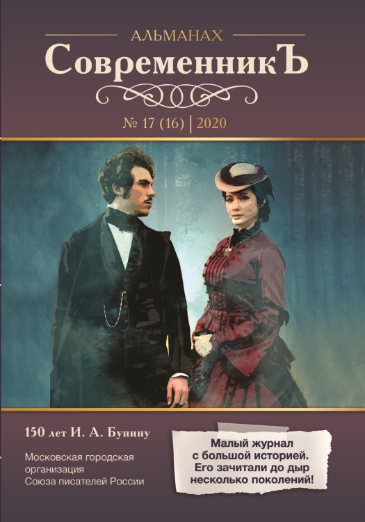 Обложка книги «Современникъ №17(16)» — составной Сборник, ISBN 9785907350625