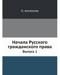 Начала Русского гражданского права
