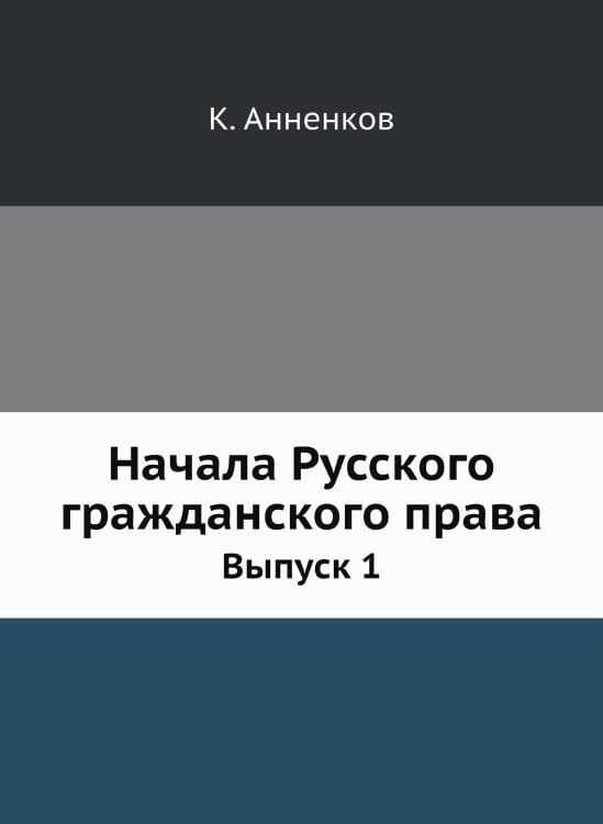 Начала Русского гражданского права