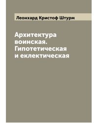 Архитектура воинская. Гипотетическая и еклектическая