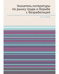 Указатель литературы по рынку труда и борьбе с безработицей