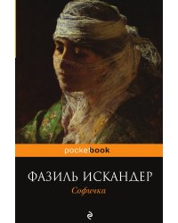 Софичка