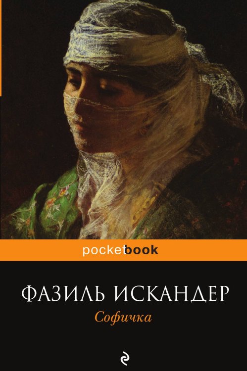 Обложка книги «Софичка» — Искандер Фазиль Абдулович, ISBN 9785042018299