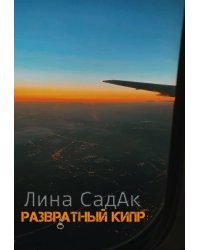 Развратный Кипр