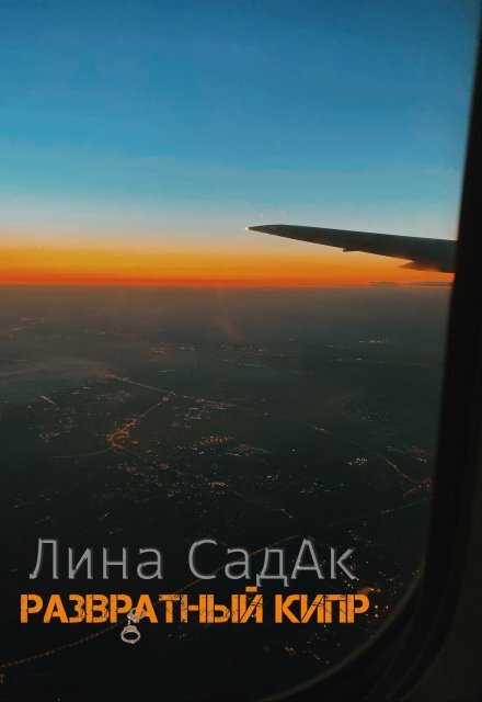 Обложка книги «Развратный Кипр» — Лина СадАк, ISBN 9785524055767