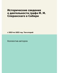 Исторические сведения о деятельности графа М. М. Сперанскаго в Сибири