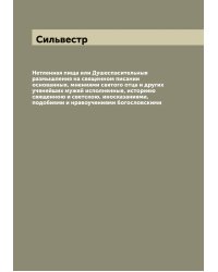 Нетленная пища или Душеспасительныя размышления на священном писании основанныя, мнениями святого отца и других ученейших мужей исполненныя, историею священною и светскою, иносказаниями, подобиями и нравоучениями богословскими