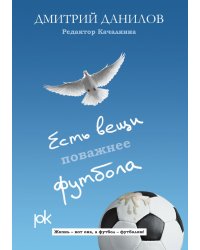 Есть вещи поважнее футбола