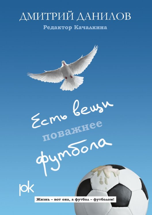 Есть вещи поважнее футбола