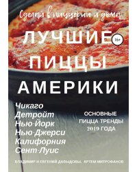 Лучшие пиццы Америки