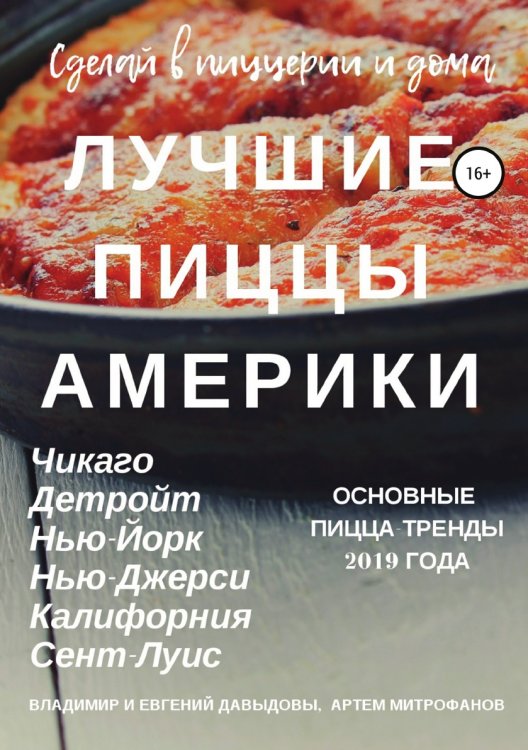 Обложка книги «Лучшие пиццы Америки» — Владимир Давыдов; Евгений Давыдов; Артем Митрофанов, ISBN 9785532983489