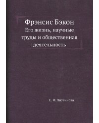 Фрэнсис Бэкон