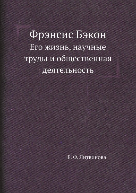 Фрэнсис Бэкон Фрэнсис Бэкон