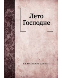 Лето Господне