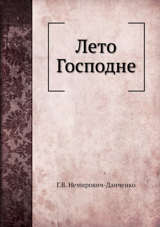 Лето Господне