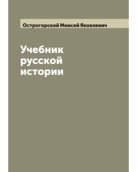 Учебник русской истории