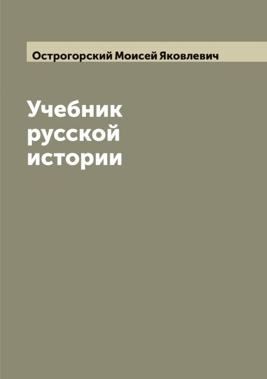 Обложка книги «Учебник русской истории» — Острогорский Моисей Яковлевич, ISBN 9785521268085