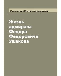Жизнь адмирала Федора Федоровича Ушакова