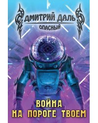 Война на пороге твоем