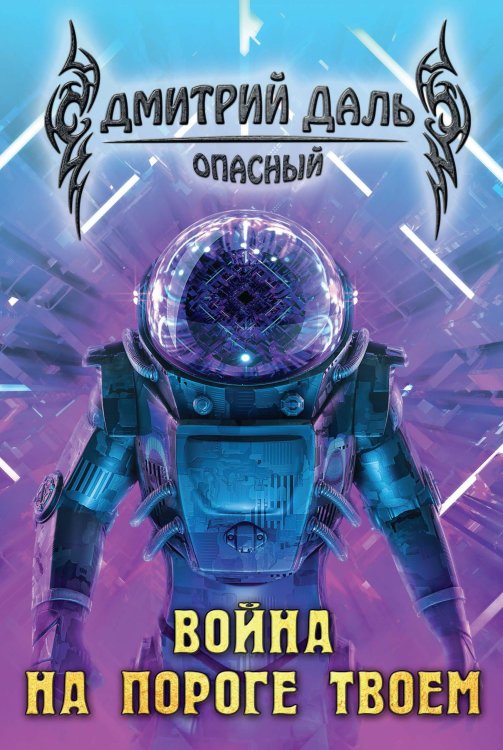 Обложка книги «Война на пороге твоем» — Д. Даль, ISBN 9785521736348