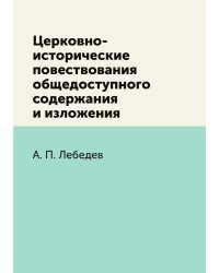 Церковно-исторические повествования общедоступного содержания и изложения