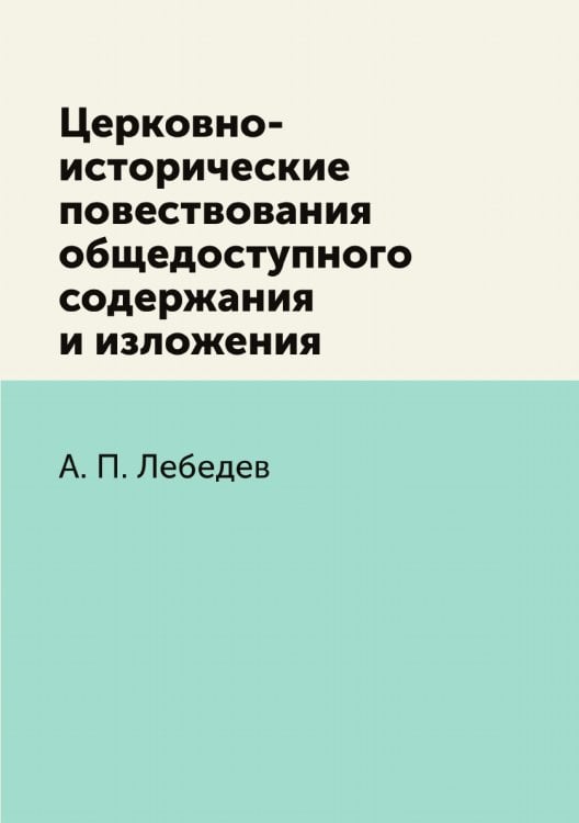 Церковно-исторические повествования общедоступного содержания и изложения
