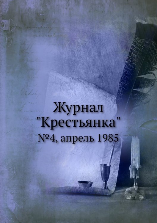 Журнал "Крестьянка"