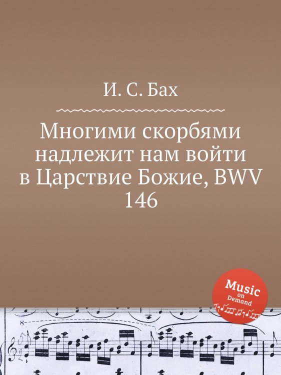 Обложка книги «Многими скорбями надлежит нам войти в Царствие Божие, BWV 146» — И. С. Бах, ISBN 9785517743008
