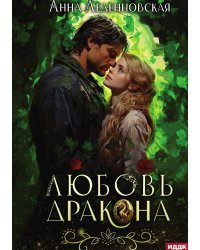Любовь дракона